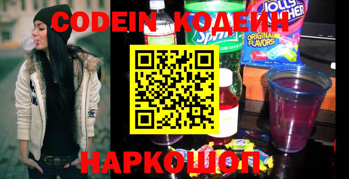 Кодеиновый сироп Lean напиток Lean (лин)  Вход с VPN  Codein Purple Drank  Тольятти 